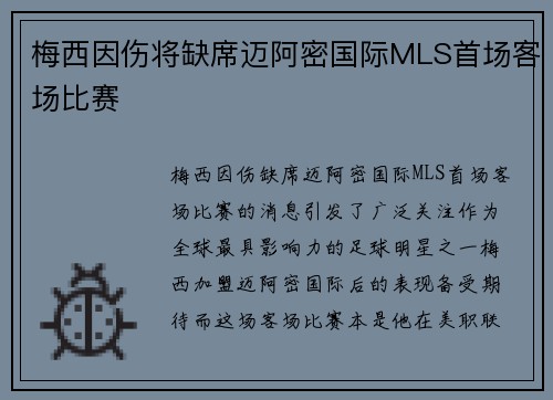 梅西因伤将缺席迈阿密国际MLS首场客场比赛