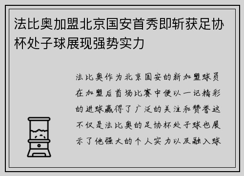 法比奥加盟北京国安首秀即斩获足协杯处子球展现强势实力 法比奥加盟北京国安首秀即斩获足协杯处子球展现强势实力