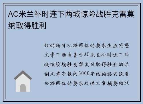 AC米兰补时连下两城惊险战胜克雷莫纳取得胜利