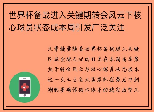 世界杯备战进入关键期转会风云下核心球员状态成本周引发广泛关注