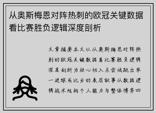 从奥斯梅恩对阵热刺的欧冠关键数据看比赛胜负逻辑深度剖析 从奥斯梅恩对阵热刺的欧冠关键数据看比赛胜负逻辑深度剖析