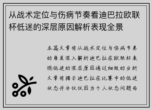 从战术定位与伤病节奏看迪巴拉欧联杯低迷的深层原因解析表现全景