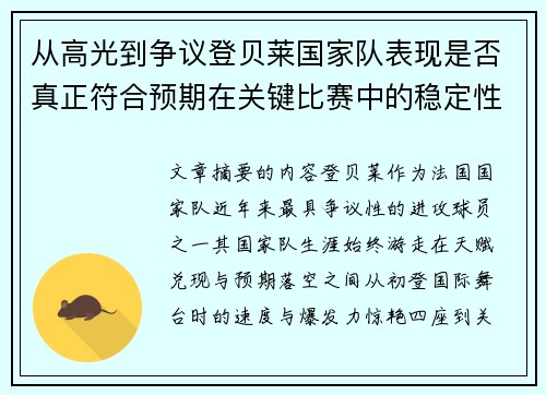 从高光到争议登贝莱国家队表现是否真正符合预期在关键比赛中的稳定性与价值
