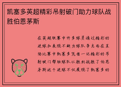 凯塞多英超精彩吊射破门助力球队战胜伯恩茅斯