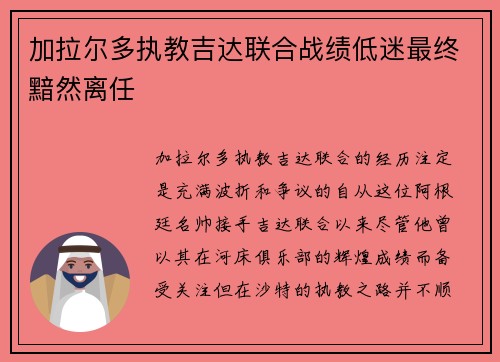 加拉尔多执教吉达联合战绩低迷最终黯然离任
