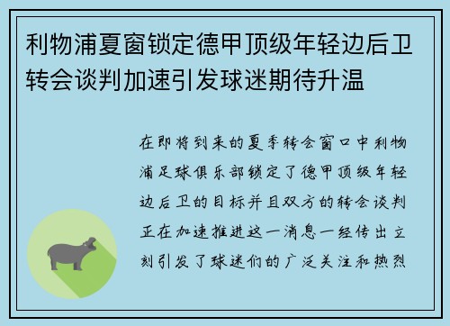 利物浦夏窗锁定德甲顶级年轻边后卫转会谈判加速引发球迷期待升温