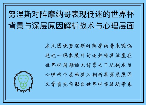 努涅斯对阵摩纳哥表现低迷的世界杯背景与深层原因解析战术与心理层面