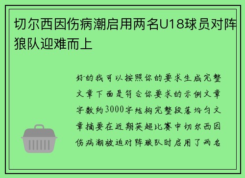 切尔西因伤病潮启用两名U18球员对阵狼队迎难而上