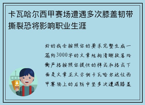 卡瓦哈尔西甲赛场遭遇多次膝盖韧带撕裂恐将影响职业生涯