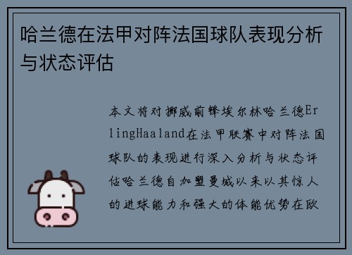 哈兰德在法甲对阵法国球队表现分析与状态评估