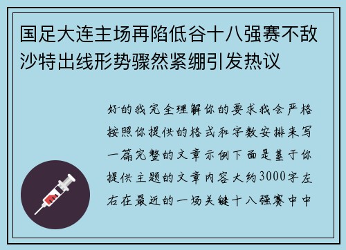 国足大连主场再陷低谷十八强赛不敌沙特出线形势骤然紧绷引发热议