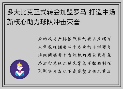 多夫比克正式转会加盟罗马 打造中场新核心助力球队冲击荣誉