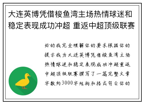 大连英博凭借梭鱼湾主场热情球迷和稳定表现成功冲超 重返中超顶级联赛