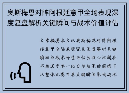 奥斯梅恩对阵阿根廷意甲全场表现深度复盘解析关键瞬间与战术价值评估