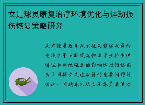 女足球员康复治疗环境优化与运动损伤恢复策略研究
