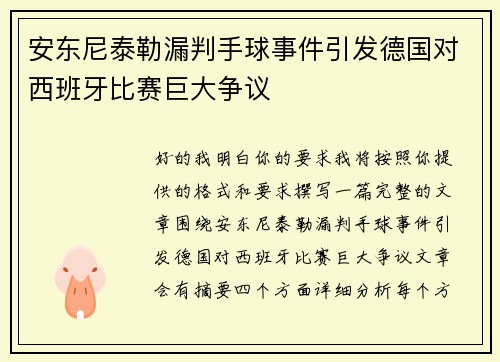 安东尼泰勒漏判手球事件引发德国对西班牙比赛巨大争议