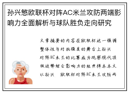孙兴慜欧联杯对阵AC米兰攻防两端影响力全面解析与球队胜负走向研究