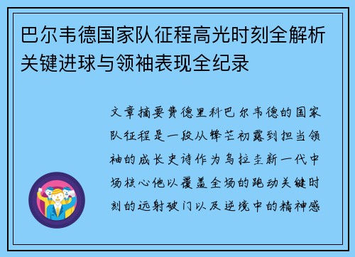 巴尔韦德国家队征程高光时刻全解析关键进球与领袖表现全纪录