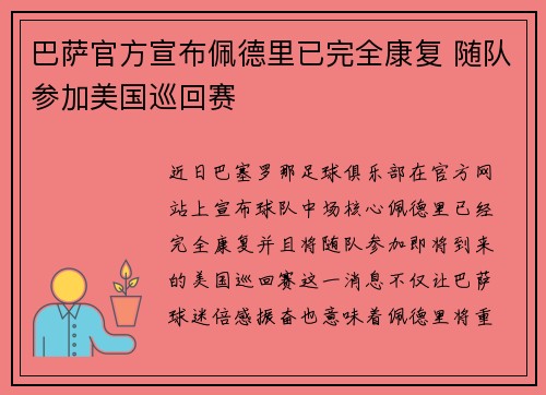 巴萨官方宣布佩德里已完全康复 随队参加美国巡回赛