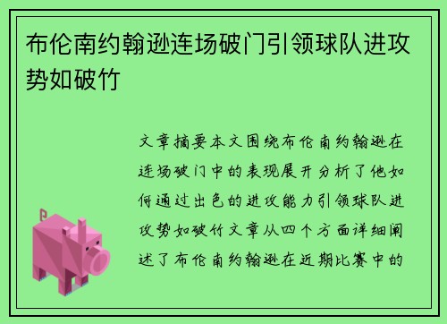 布伦南约翰逊连场破门引领球队进攻势如破竹