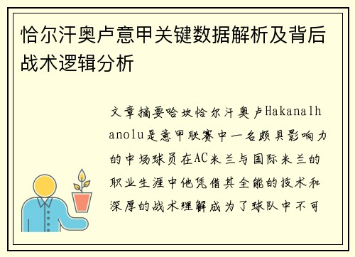 恰尔汗奥卢意甲关键数据解析及背后战术逻辑分析