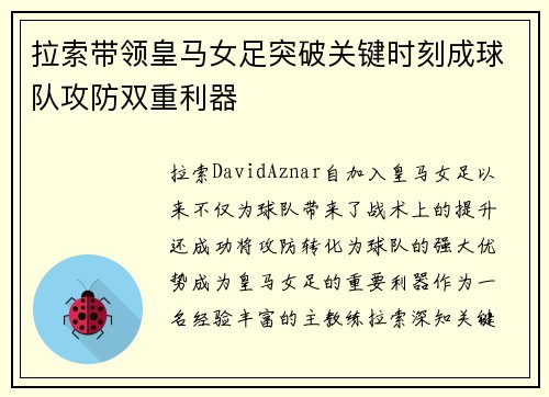 拉索带领皇马女足突破关键时刻成球队攻防双重利器