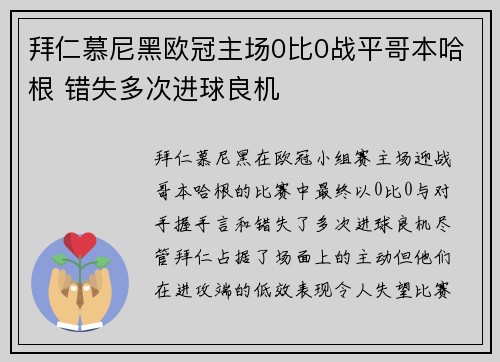拜仁慕尼黑欧冠主场0比0战平哥本哈根 错失多次进球良机