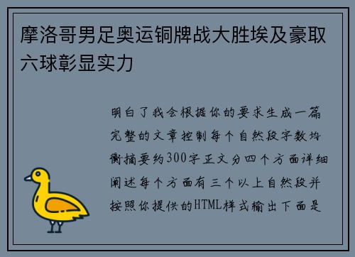 摩洛哥男足奥运铜牌战大胜埃及豪取六球彰显实力