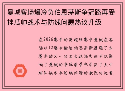曼城客场爆冷负伯恩茅斯争冠路再受挫瓜帅战术与防线问题热议升级