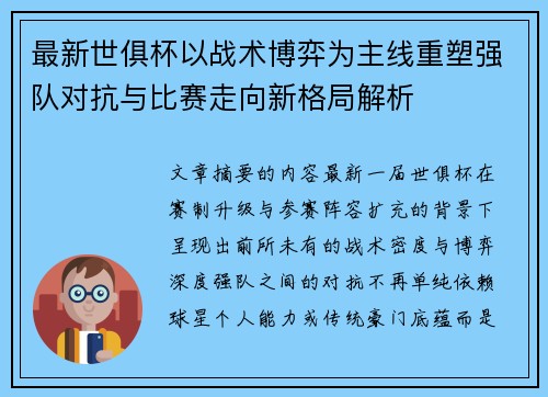 最新世俱杯以战术博弈为主线重塑强队对抗与比赛走向新格局解析