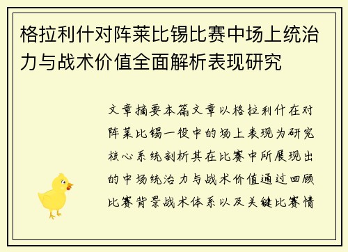格拉利什对阵莱比锡比赛中场上统治力与战术价值全面解析表现研究