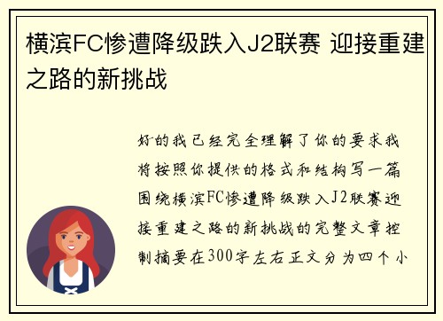 横滨FC惨遭降级跌入J2联赛 迎接重建之路的新挑战