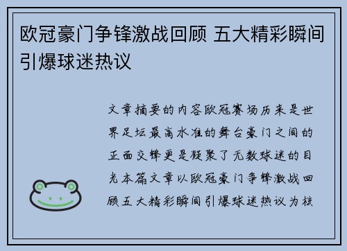 欧冠豪门争锋激战回顾 五大精彩瞬间引爆球迷热议