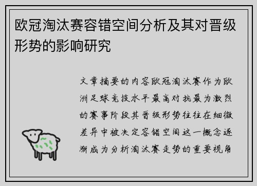 欧冠淘汰赛容错空间分析及其对晋级形势的影响研究