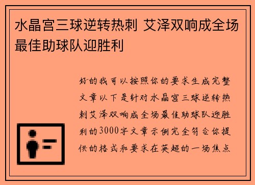 水晶宫三球逆转热刺 艾泽双响成全场最佳助球队迎胜利