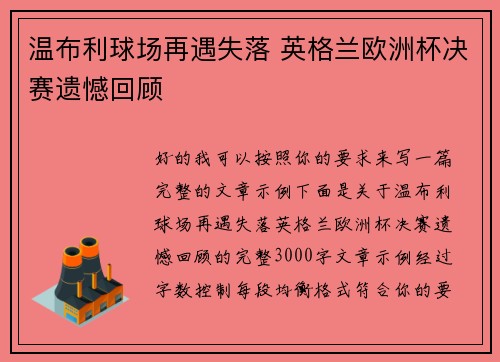 温布利球场再遇失落 英格兰欧洲杯决赛遗憾回顾