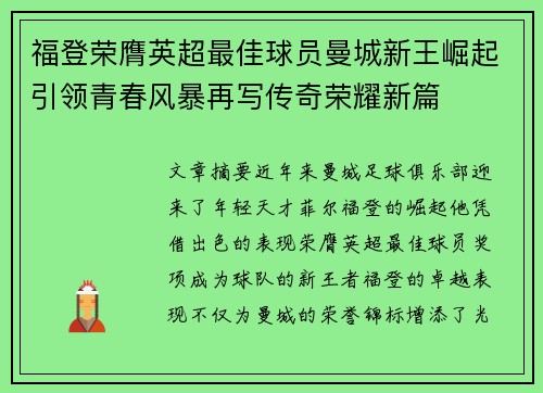 福登荣膺英超最佳球员曼城新王崛起引领青春风暴再写传奇荣耀新篇