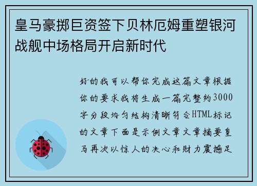 皇马豪掷巨资签下贝林厄姆重塑银河战舰中场格局开启新时代