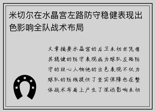 米切尔在水晶宫左路防守稳健表现出色影响全队战术布局