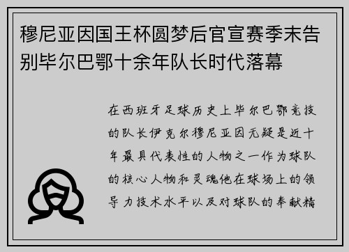 穆尼亚因国王杯圆梦后官宣赛季末告别毕尔巴鄂十余年队长时代落幕