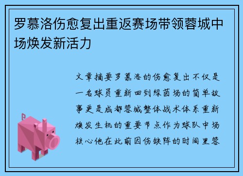 罗慕洛伤愈复出重返赛场带领蓉城中场焕发新活力