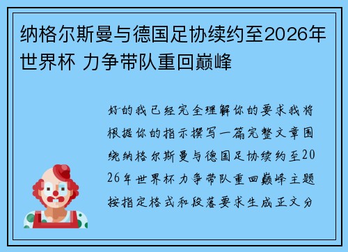 纳格尔斯曼与德国足协续约至2026年世界杯 力争带队重回巅峰 纳格尔斯曼与德国足协续约至2026年世界杯 力争带队重回巅峰
