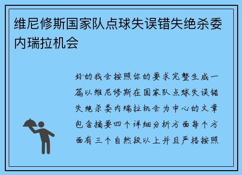 维尼修斯国家队点球失误错失绝杀委内瑞拉机会 维尼修斯国家队点球失误错失绝杀委内瑞拉机会