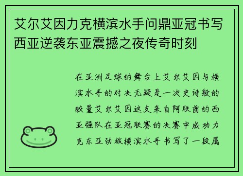 艾尔艾因力克横滨水手问鼎亚冠书写西亚逆袭东亚震撼之夜传奇时刻