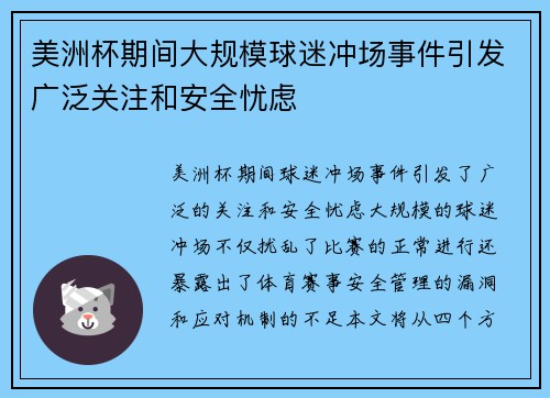 美洲杯期间大规模球迷冲场事件引发广泛关注和安全忧虑