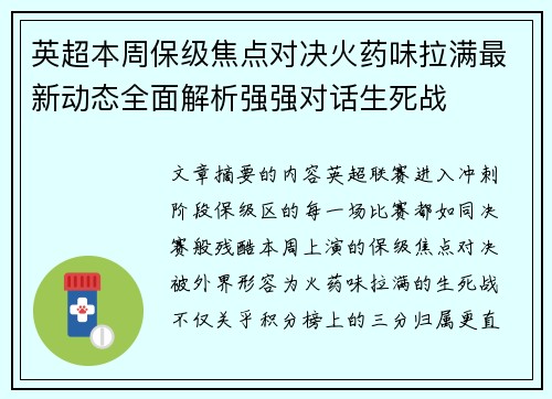 英超本周保级焦点对决火药味拉满最新动态全面解析强强对话生死战