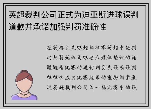 英超裁判公司正式为迪亚斯进球误判道歉并承诺加强判罚准确性