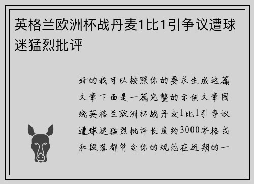 英格兰欧洲杯战丹麦1比1引争议遭球迷猛烈批评 英格兰欧洲杯战丹麦1比1引争议遭球迷猛烈批评