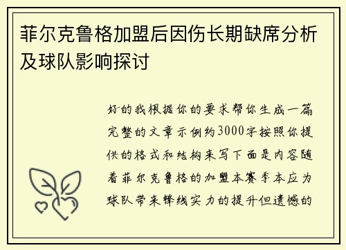 菲尔克鲁格加盟后因伤长期缺席分析及球队影响探讨