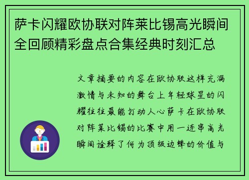 萨卡闪耀欧协联对阵莱比锡高光瞬间全回顾精彩盘点合集经典时刻汇总